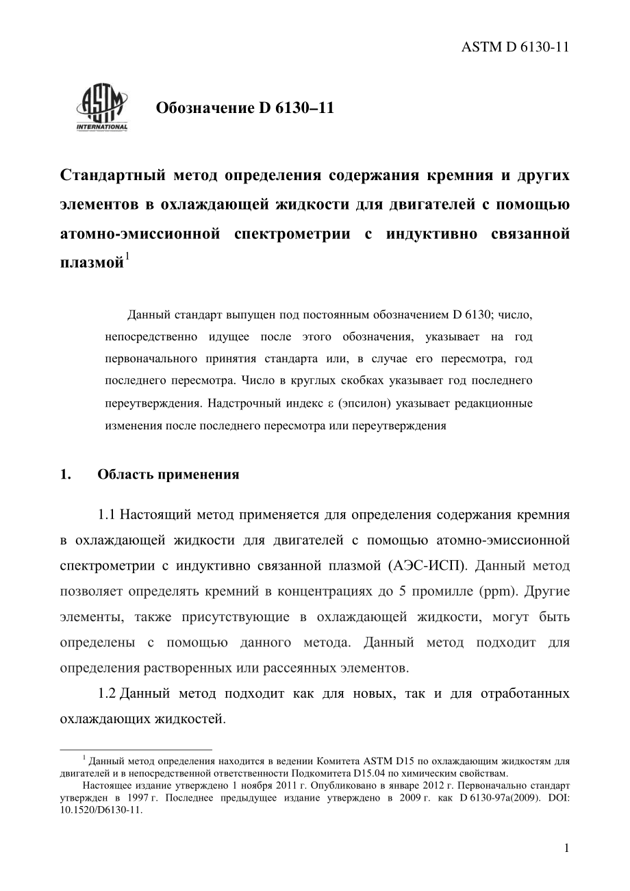 ASTM_D_6130_-_11_rus.pdf_第3页