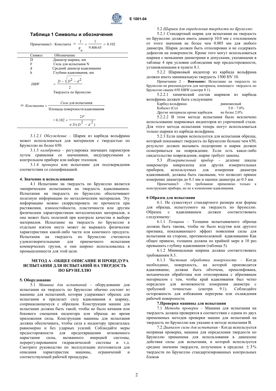 ASTM_E_10_-_01e2_rus.pdf_第2页