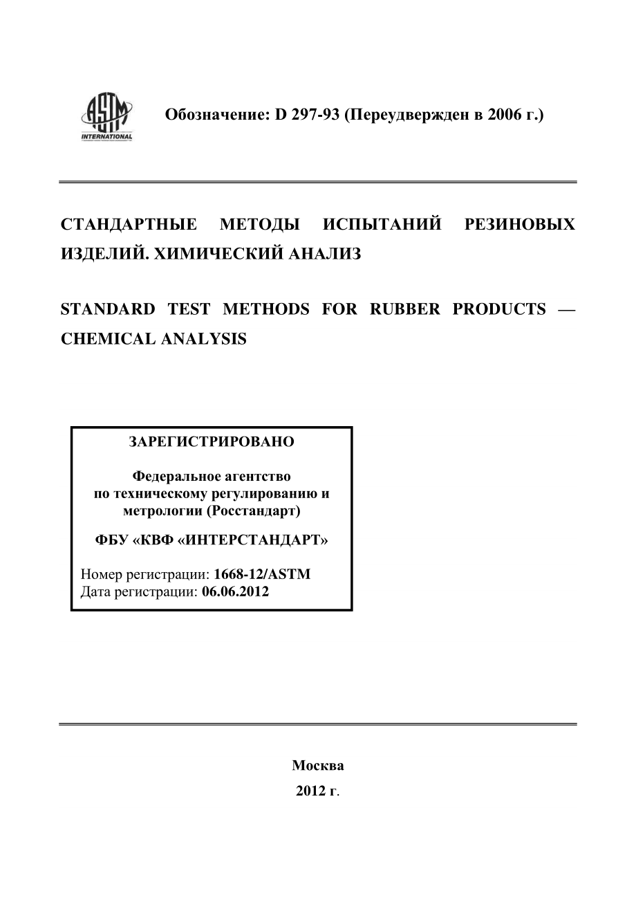 ASTM_D_297_-_93_2006_rus.pdf_第1页