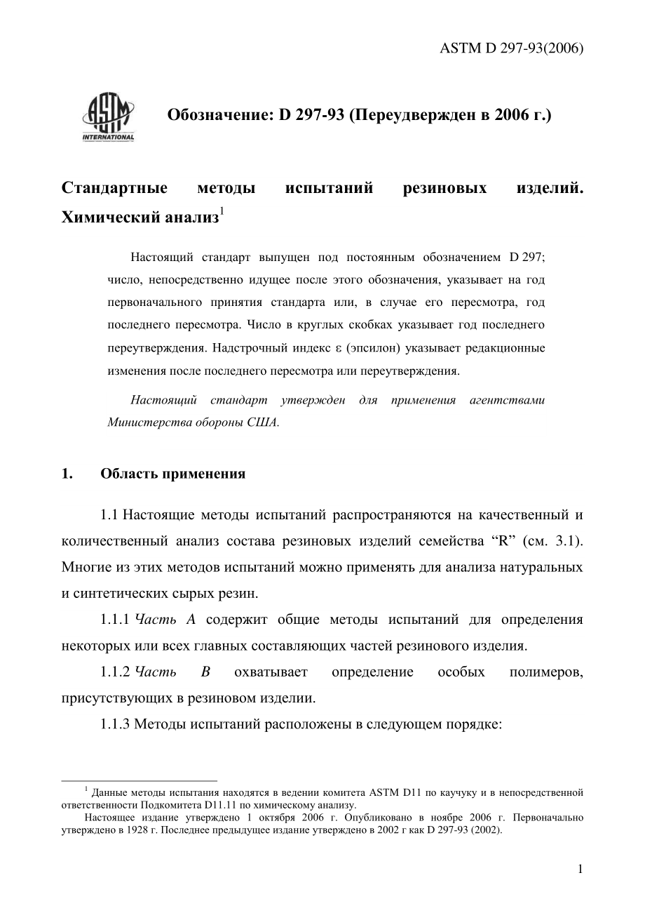 ASTM_D_297_-_93_2006_rus.pdf_第3页