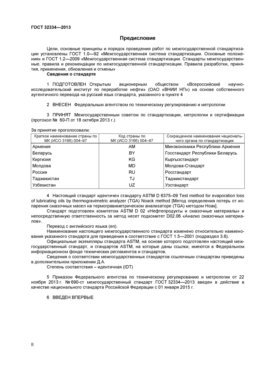 ASTM_D_6375_-_09_rus_scan.pdf_第2页