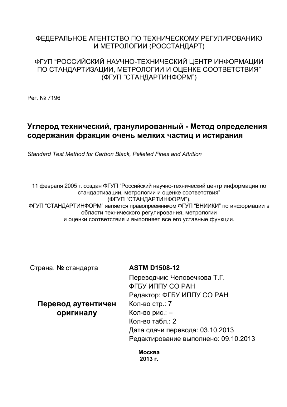 ASTM_D_1508_-_12_rus.pdf_第1页