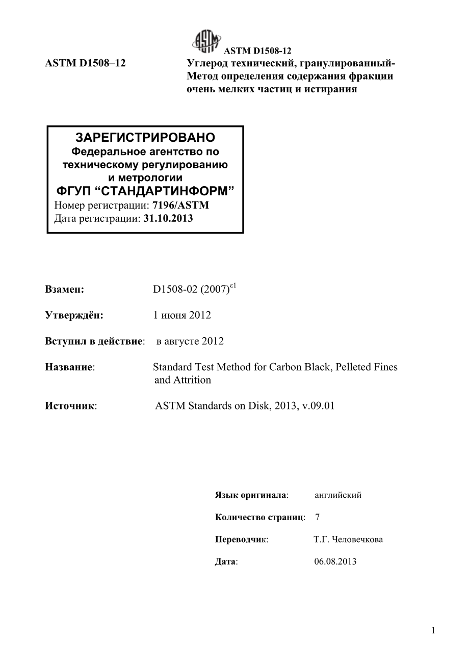 ASTM_D_1508_-_12_rus.pdf_第2页