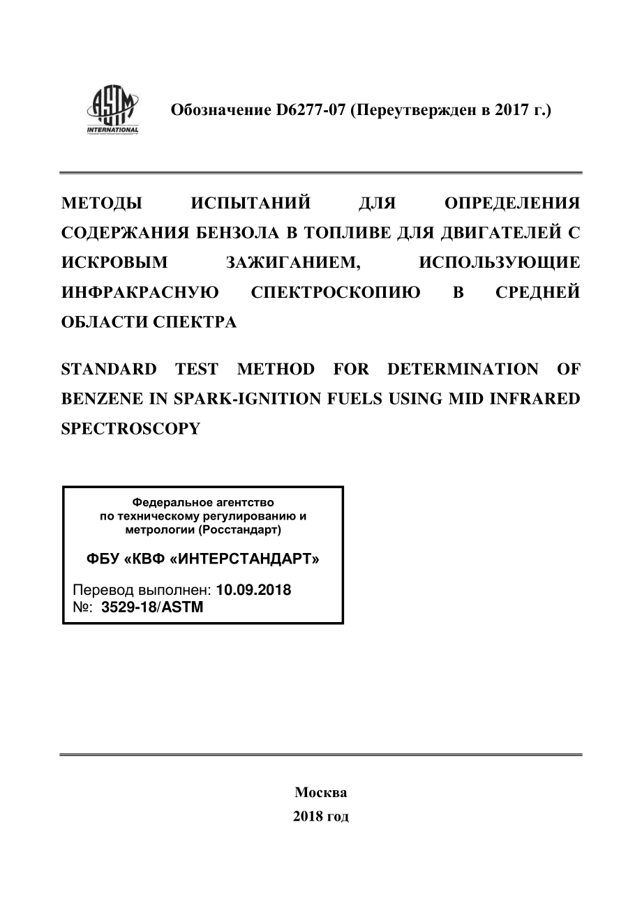 ASTM_D_6277_-_07_2017_rus.pdf_第1页