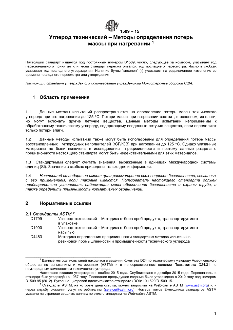 ASTM_D_1509_-_15_rus.pdf_第2页