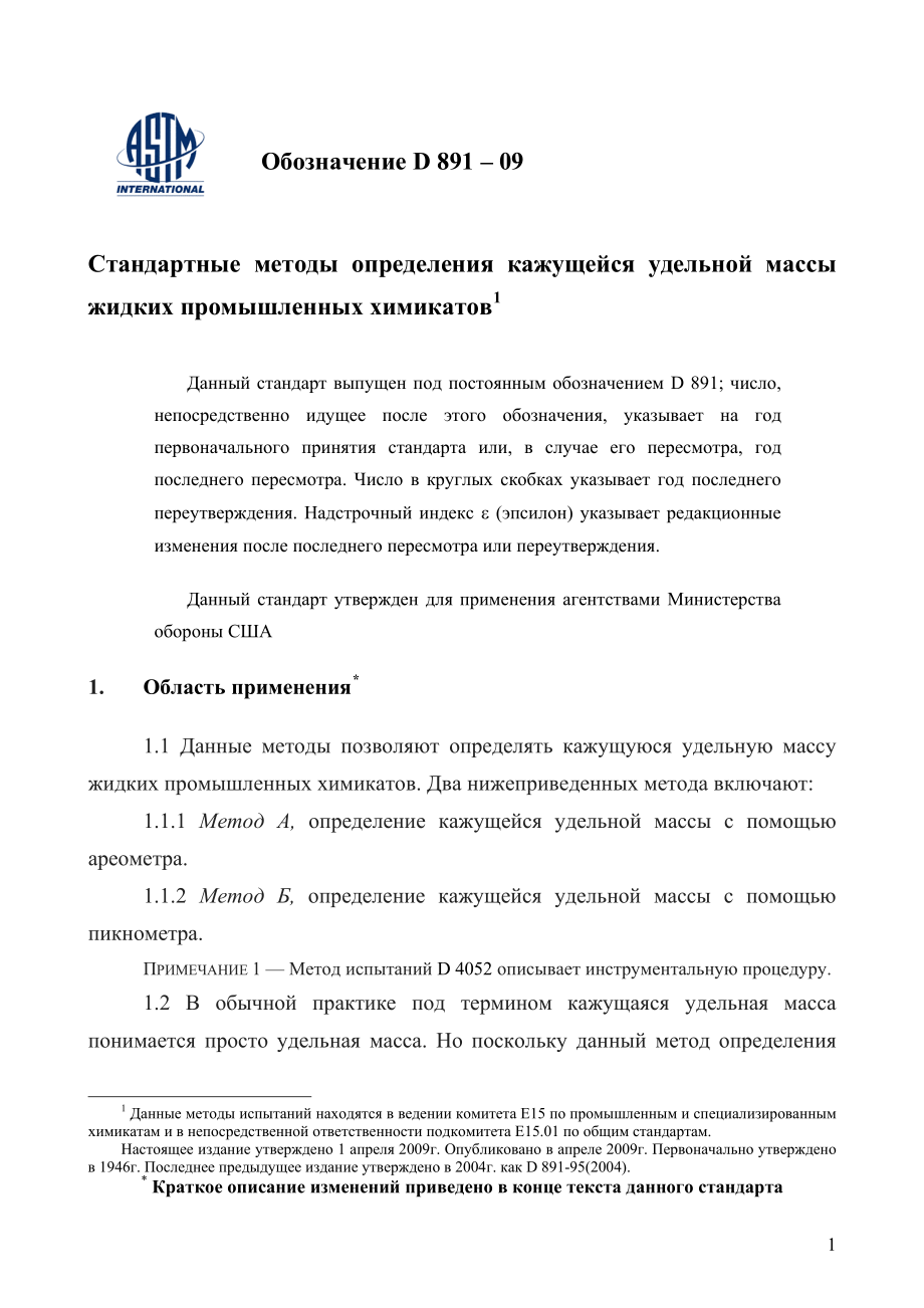 ASTM_D_891_-_09_rus.pdf_第3页