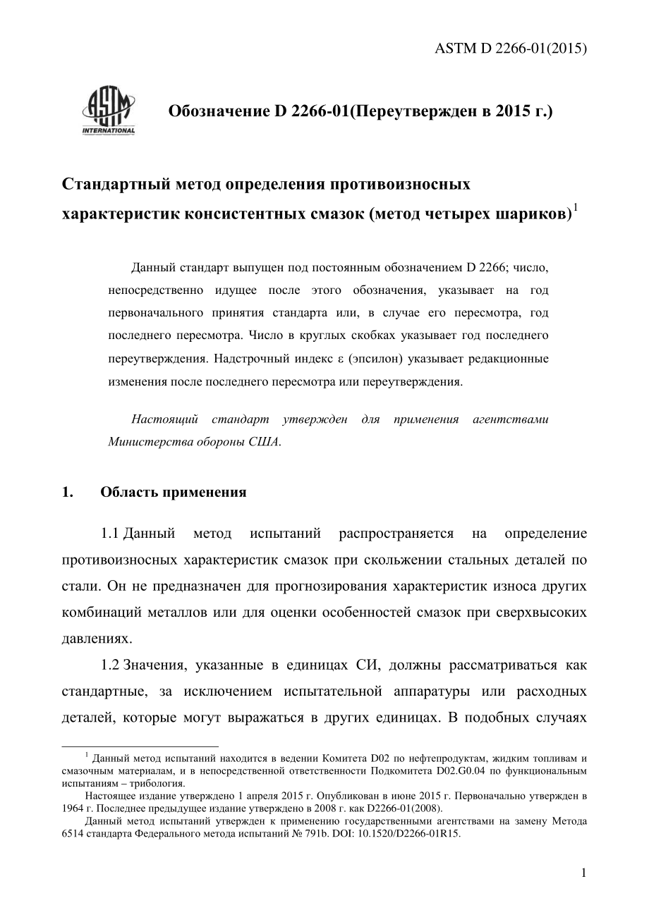 ASTM_D_2266_-_01_2015_rus.pdf_第3页