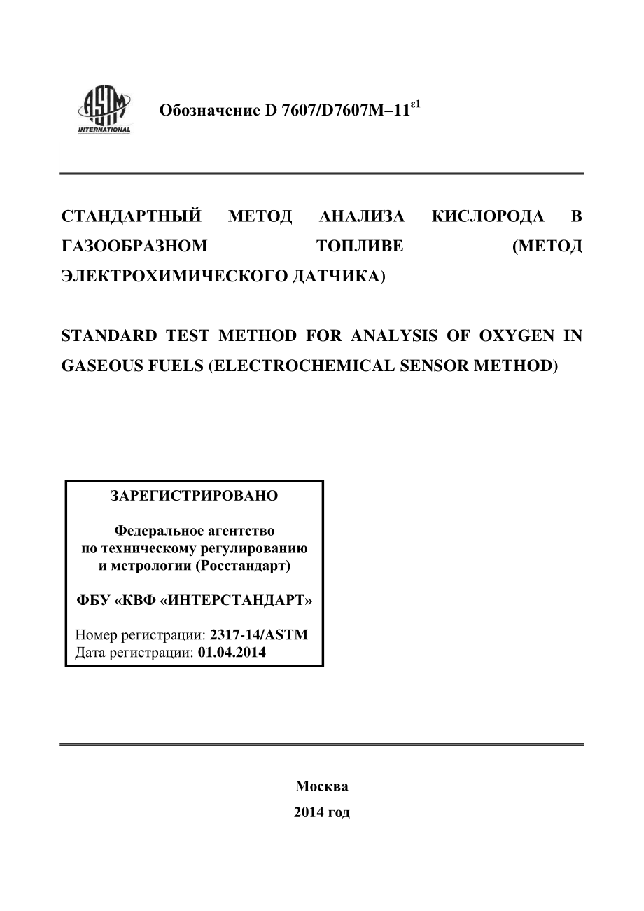 ASTM_D_7607_-_D_7607M_-_11e1_rus.pdf_第1页