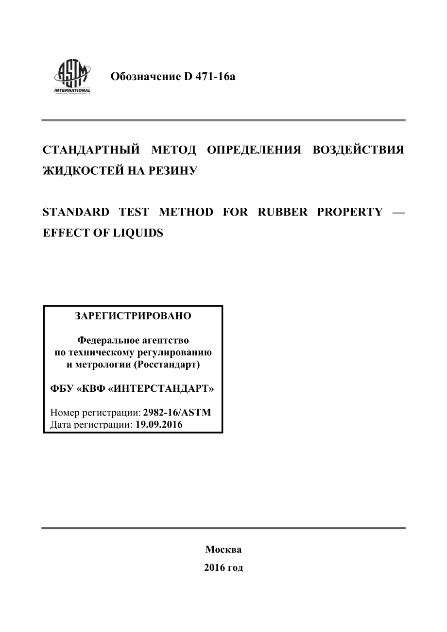 ASTM_D_471_-_16a_rus.pdf_第1页