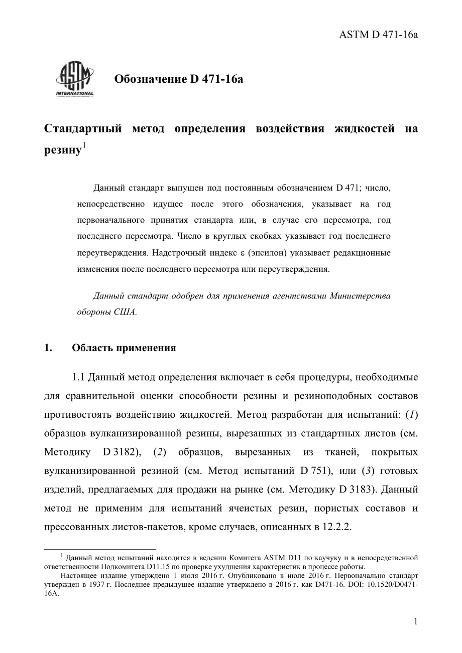 ASTM_D_471_-_16a_rus.pdf_第3页