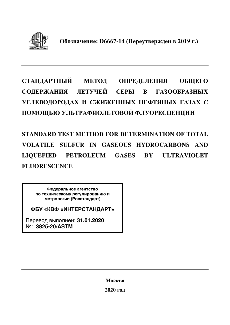 ASTM_D_6667_-_14_2019_rus.pdf_第1页