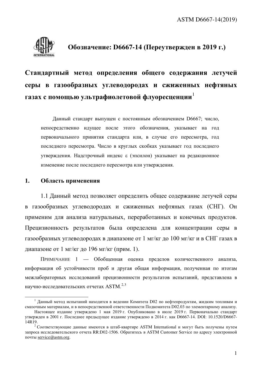 ASTM_D_6667_-_14_2019_rus.pdf_第3页