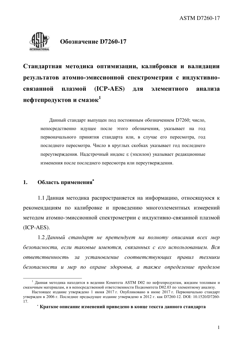 ASTM_D_7260_-_17_rus.pdf_第3页