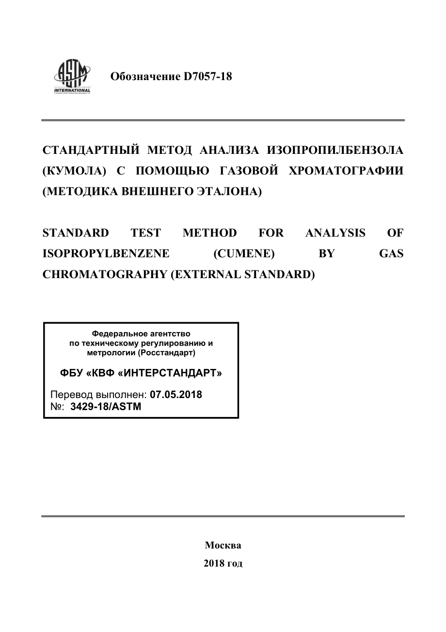 ASTM_D_7057_-_18_rus.pdf_第1页