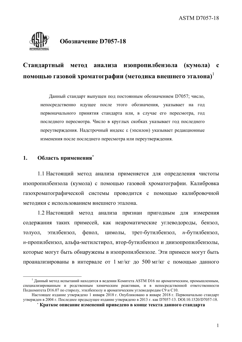 ASTM_D_7057_-_18_rus.pdf_第3页