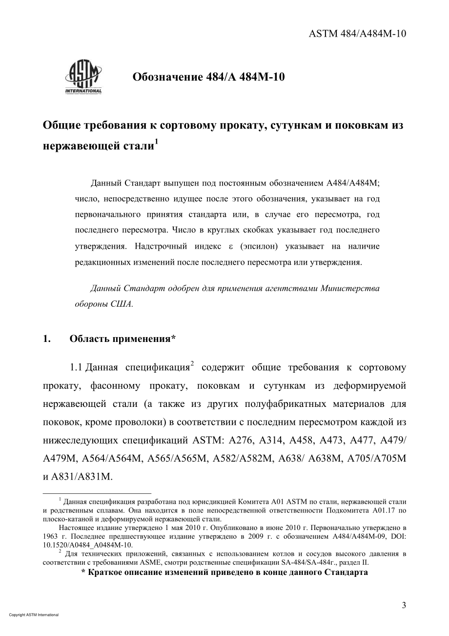 ASTM_A_484_-_A_484M_-_10_rus.pdf_第3页