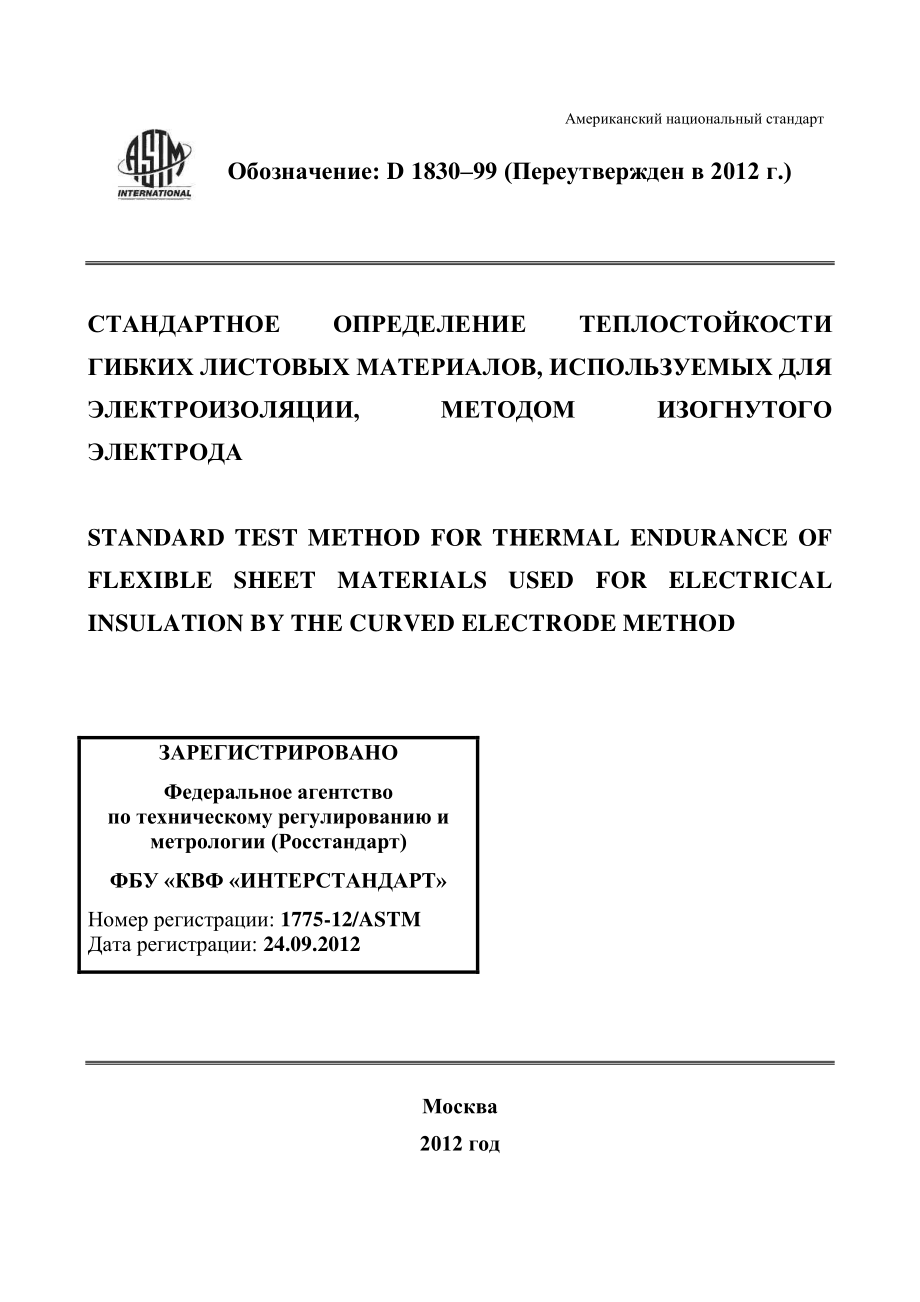 ASTM_D_1830_-_99_2012_rus.pdf_第1页