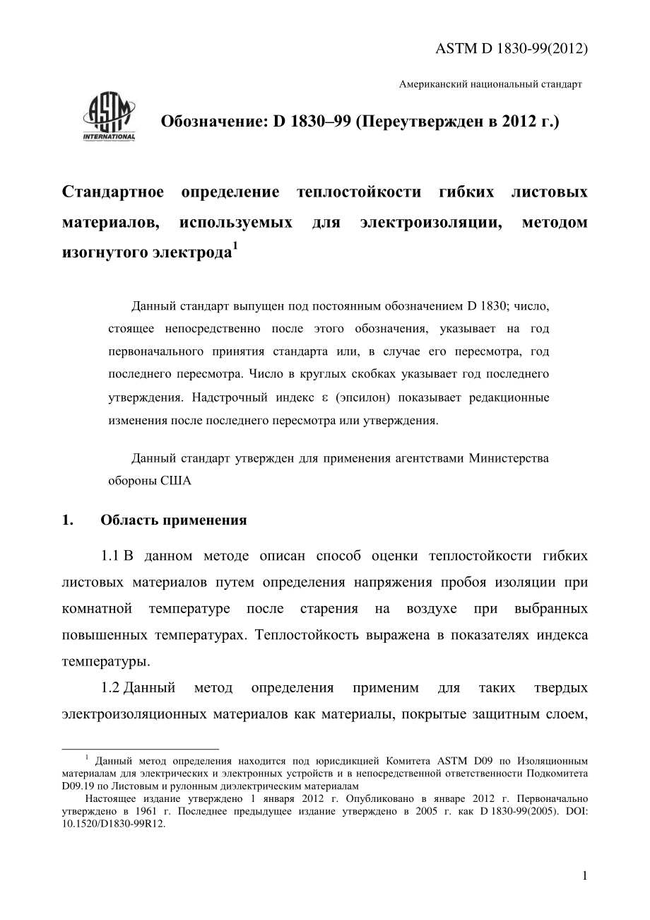 ASTM_D_1830_-_99_2012_rus.pdf_第3页