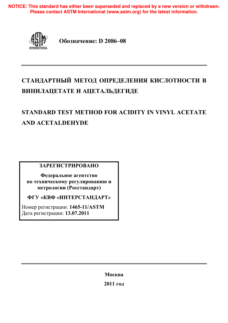 ASTM_D_2086_-_08_rus.pdf_第1页