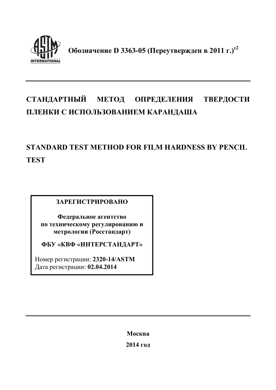 ASTM_D_3363_-_05_2011e2_rus.pdf_第1页