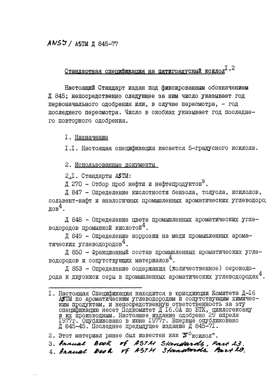 ASTM_D_845_-_77_rus_scan.pdf_第1页