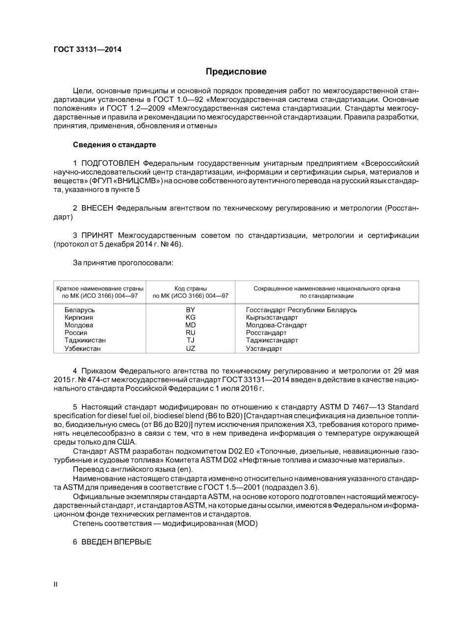 ASTM_D_7467_-_13_rus_scan.pdf_第2页