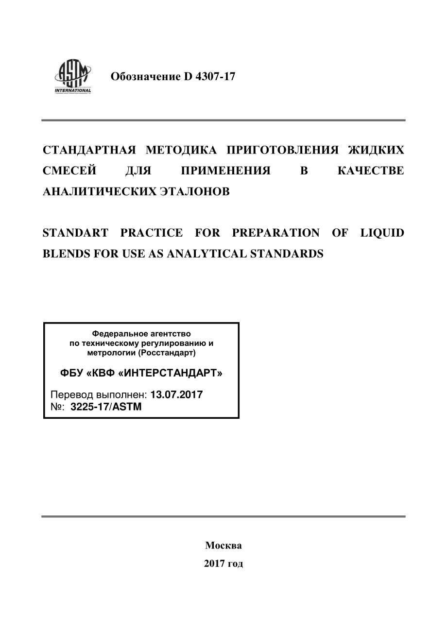 ASTM_D_4307_-_17_rus.pdf_第1页