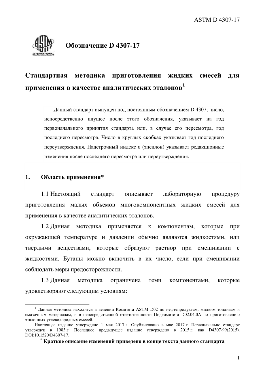 ASTM_D_4307_-_17_rus.pdf_第3页