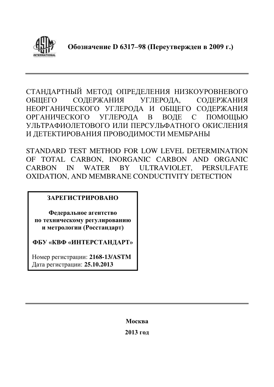 ASTM_D_6317_-_98_2009_rus.pdf_第1页