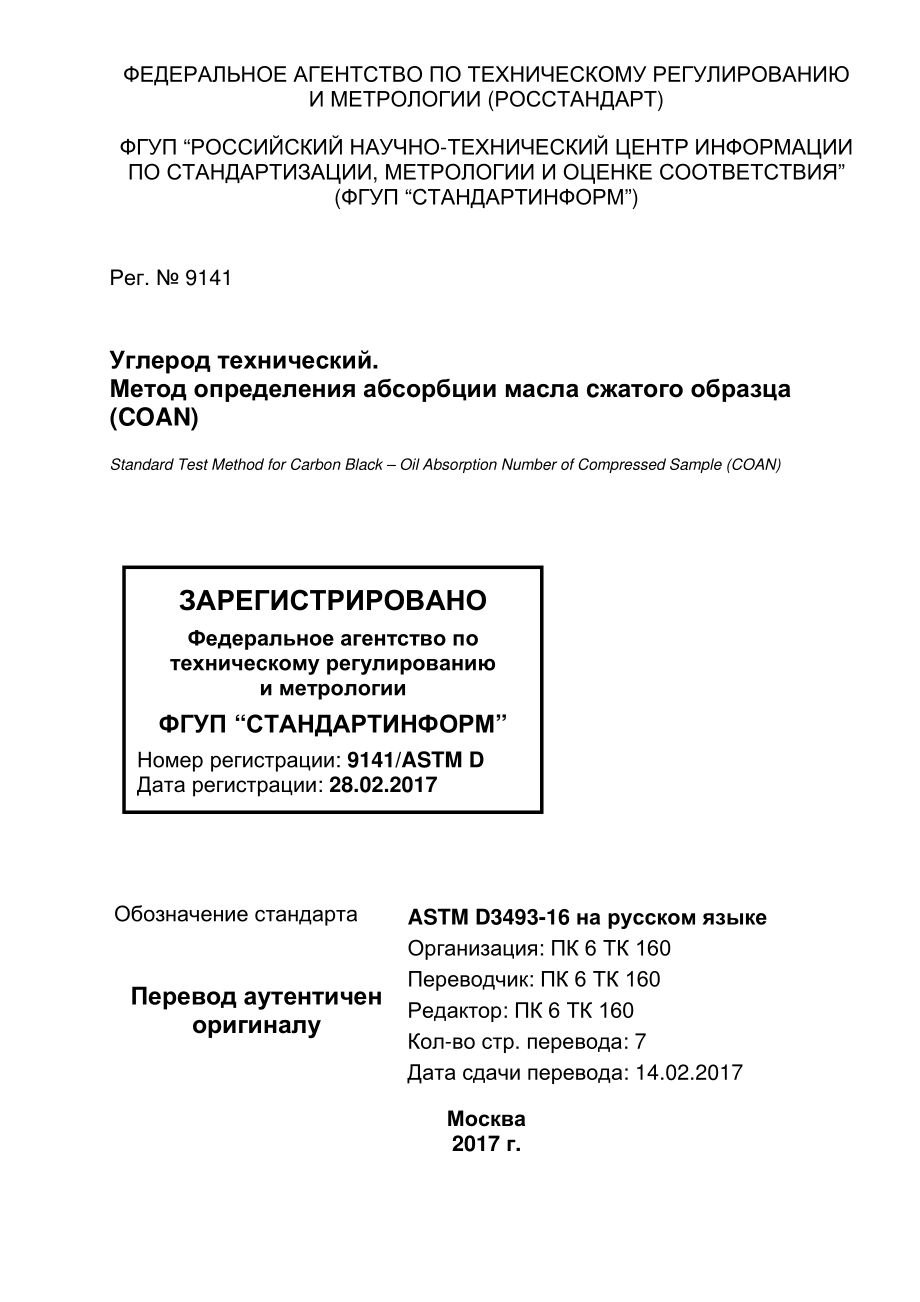 ASTM_D_3493_-_16_rus.pdf_第1页