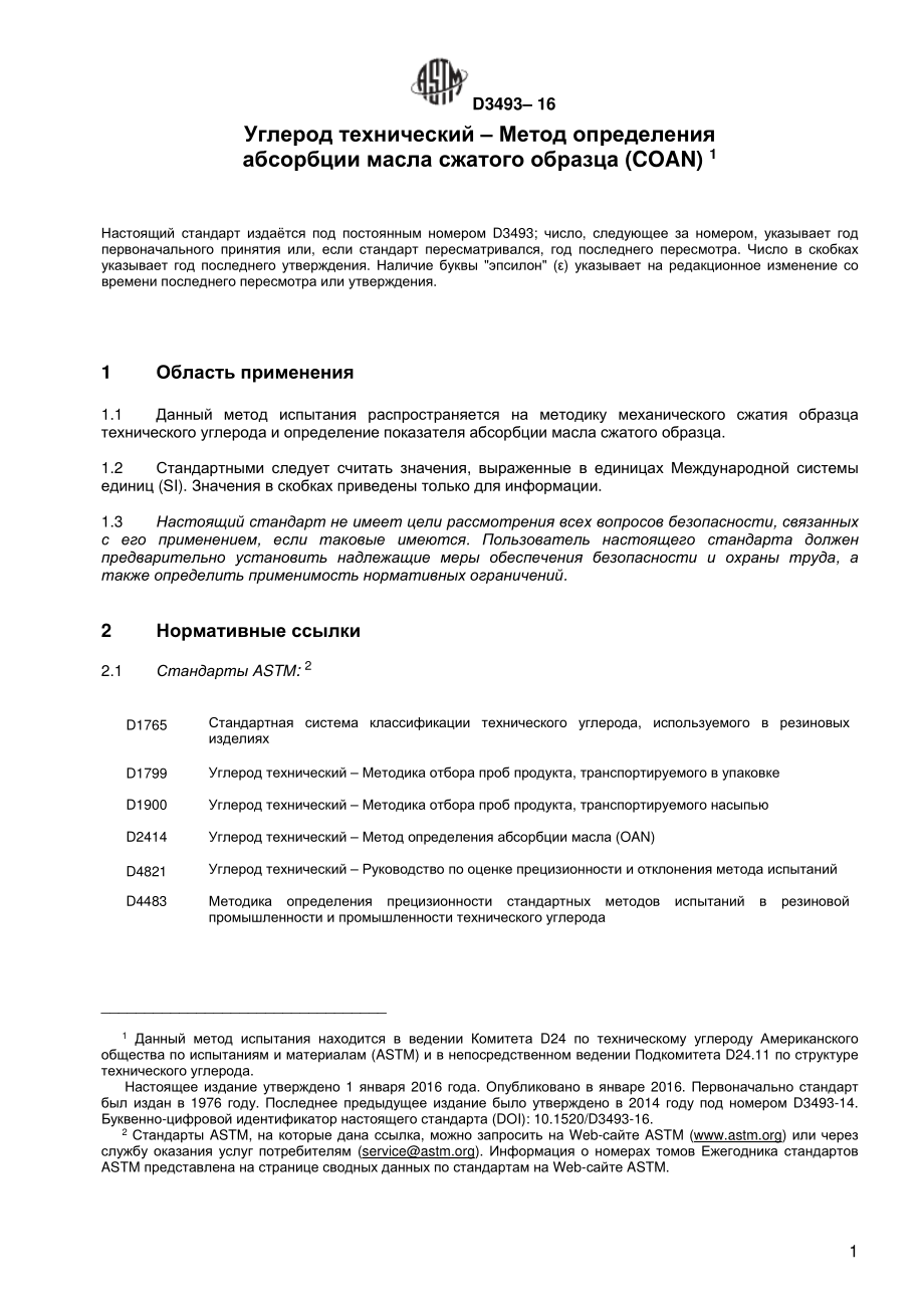 ASTM_D_3493_-_16_rus.pdf_第2页