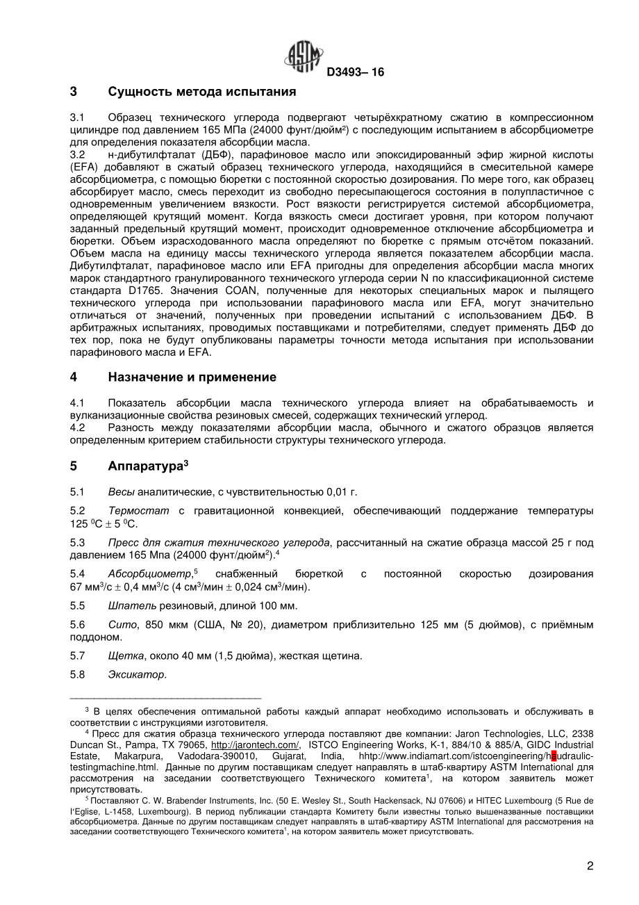 ASTM_D_3493_-_16_rus.pdf_第3页