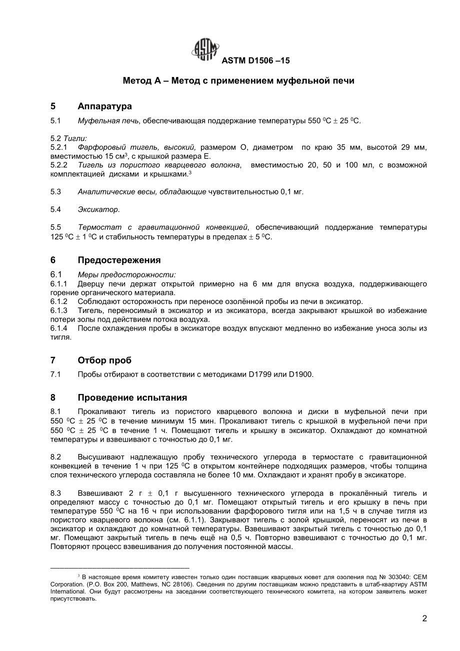 ASTM_D_1506_-_15_rus.pdf_第3页