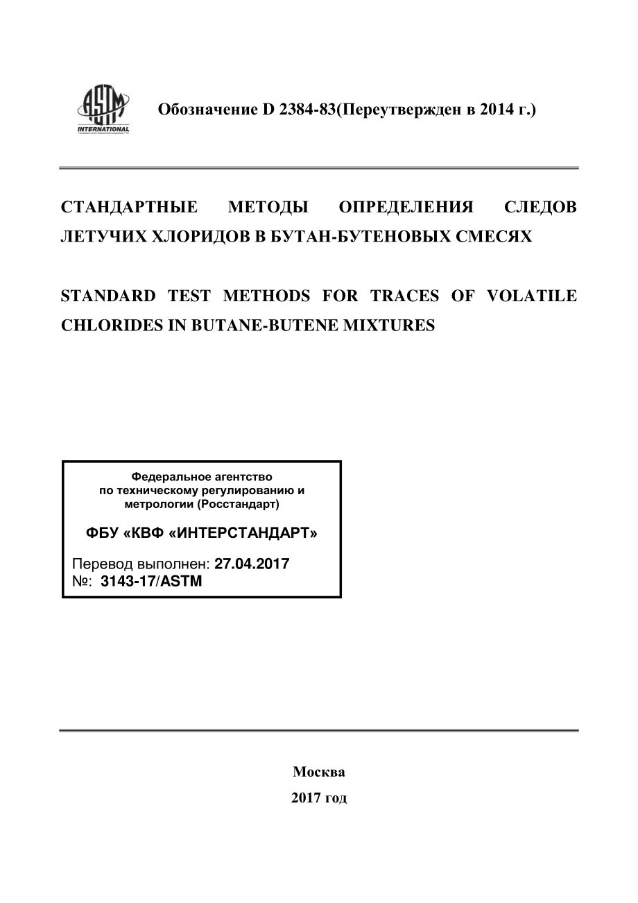 ASTM_D_2384_-_83_2014_rus.pdf_第1页