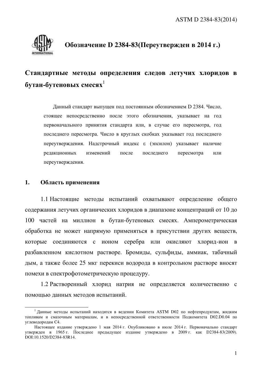 ASTM_D_2384_-_83_2014_rus.pdf_第3页