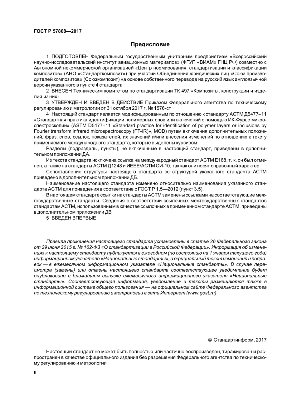 ASTM_D_5477_-_11_rus_scan.pdf_第2页