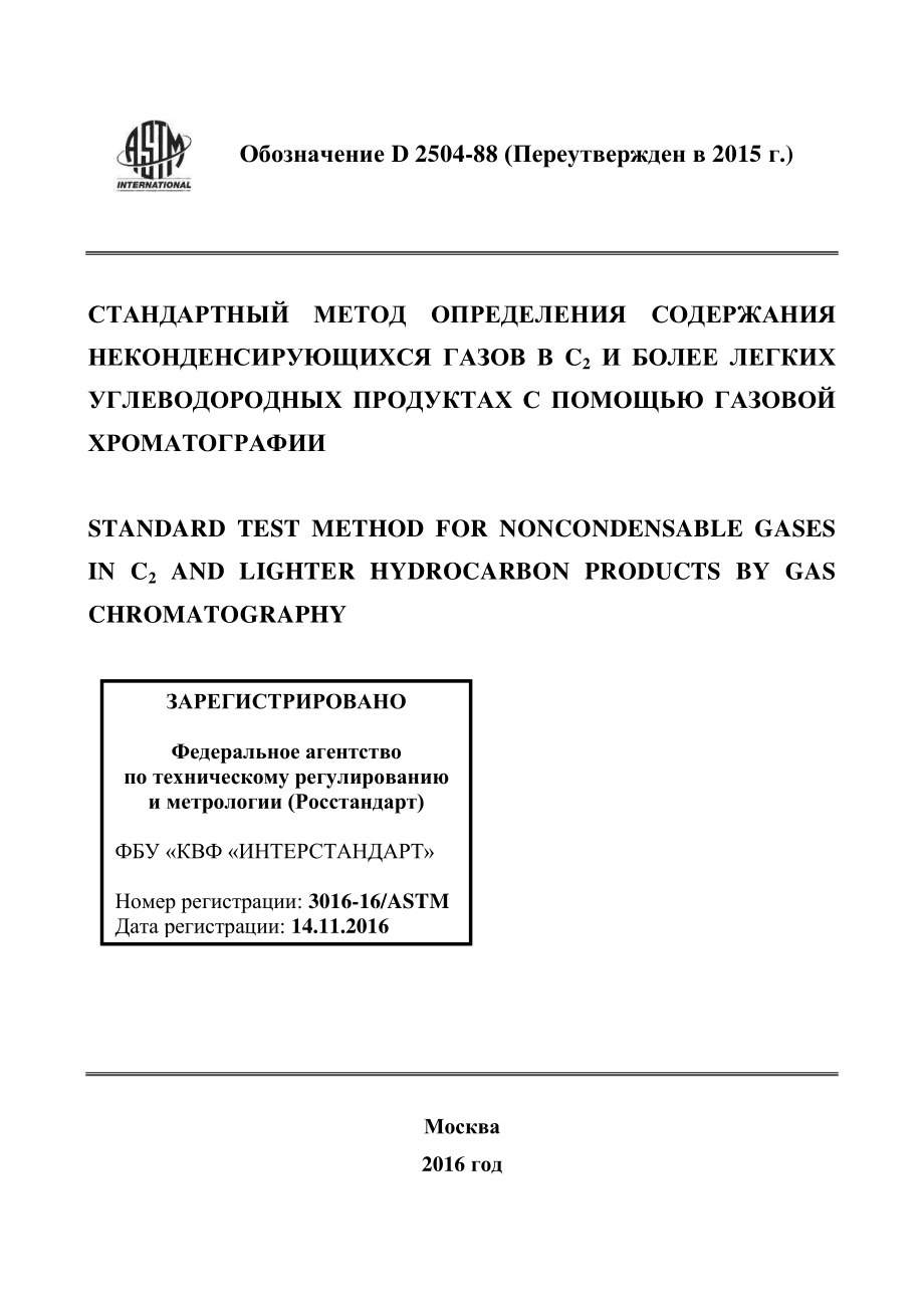 ASTM_D_2504_-_88_2015_rus.pdf_第1页