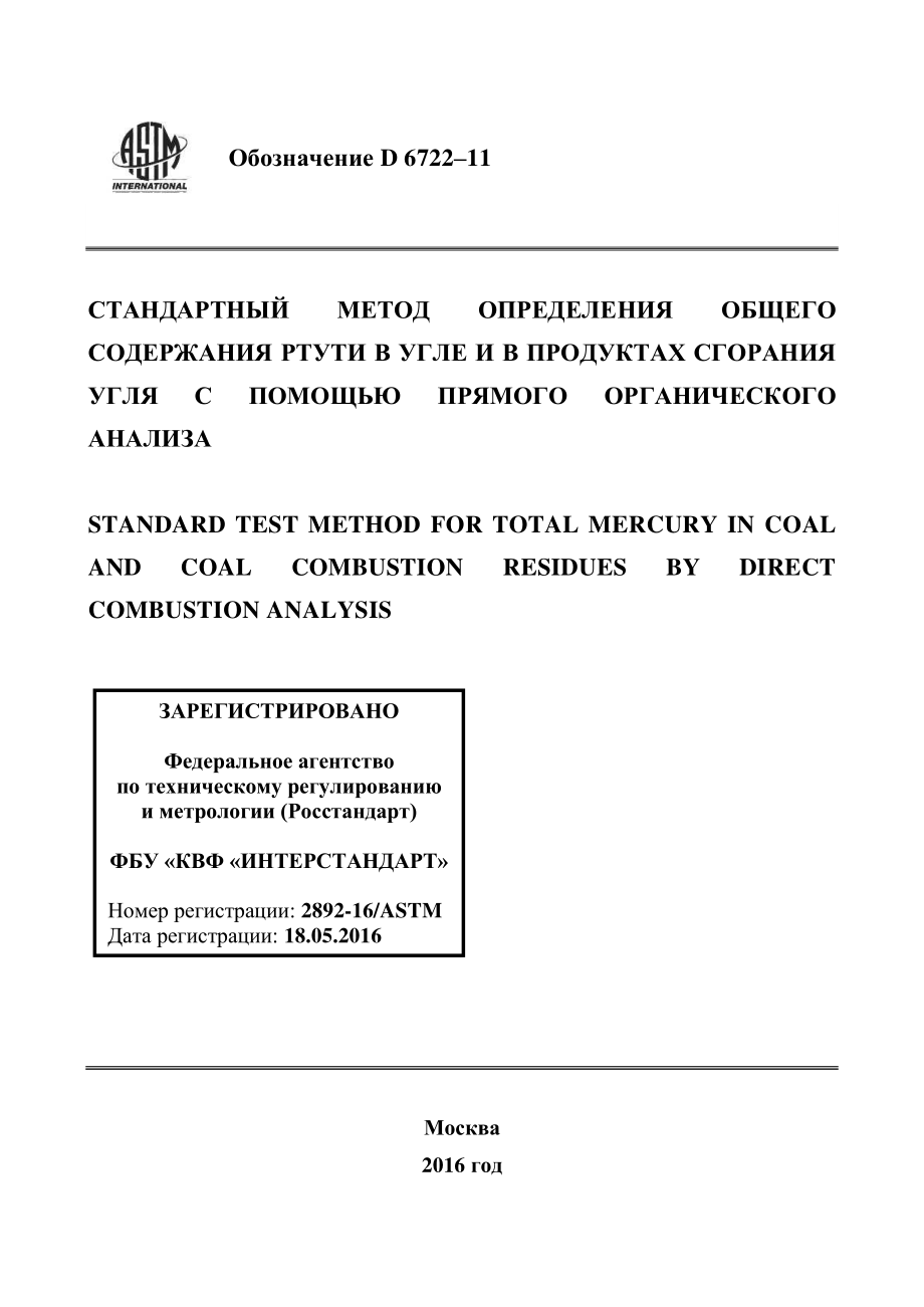 ASTM_D_6722_-_11_rus.pdf_第1页