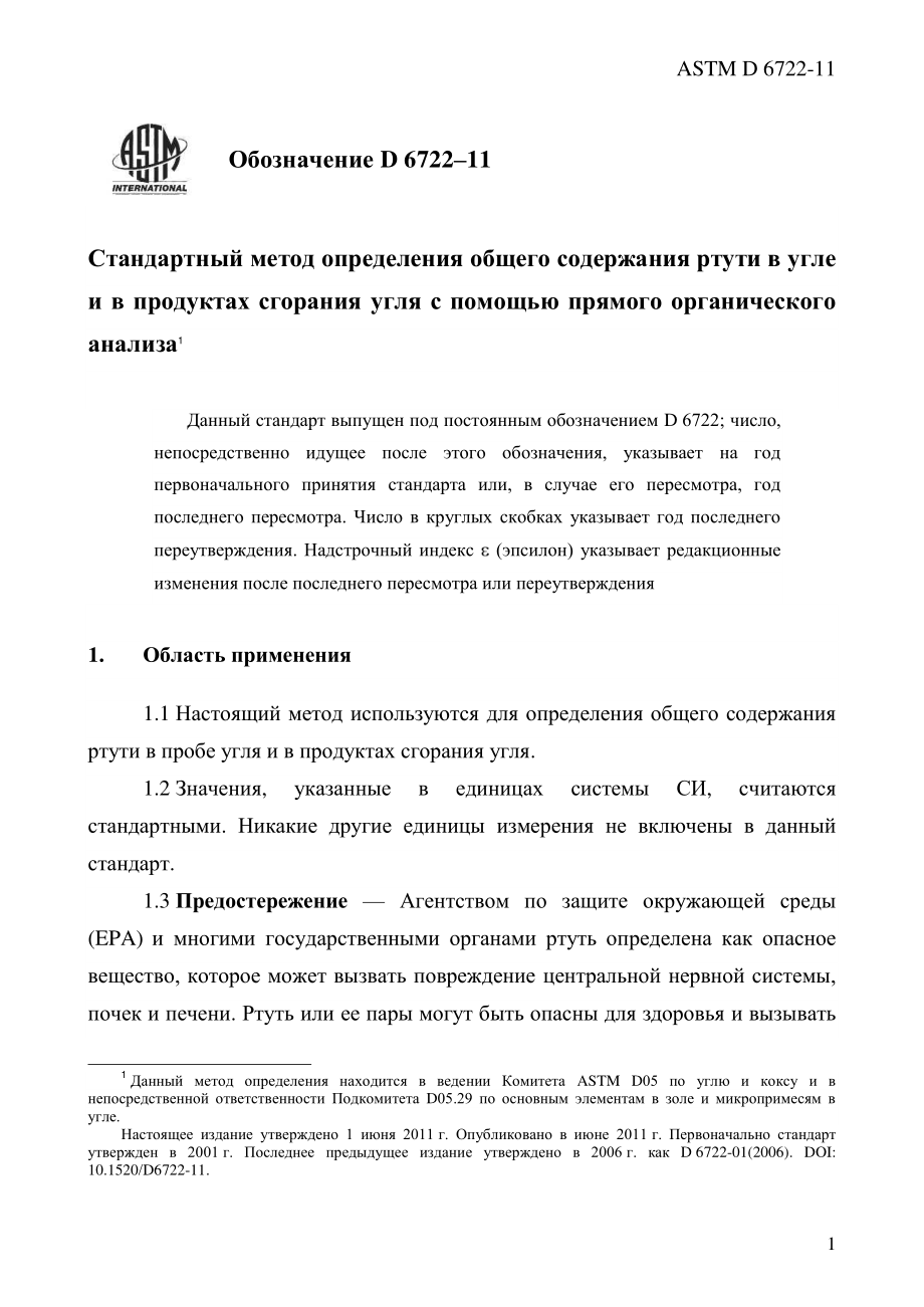 ASTM_D_6722_-_11_rus.pdf_第3页