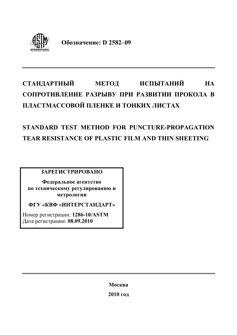 ASTM_D_2582_-_09_rus.pdf_第1页