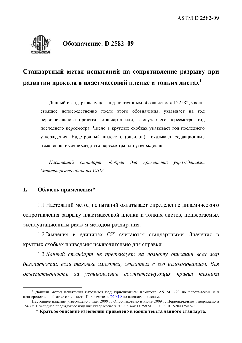 ASTM_D_2582_-_09_rus.pdf_第3页