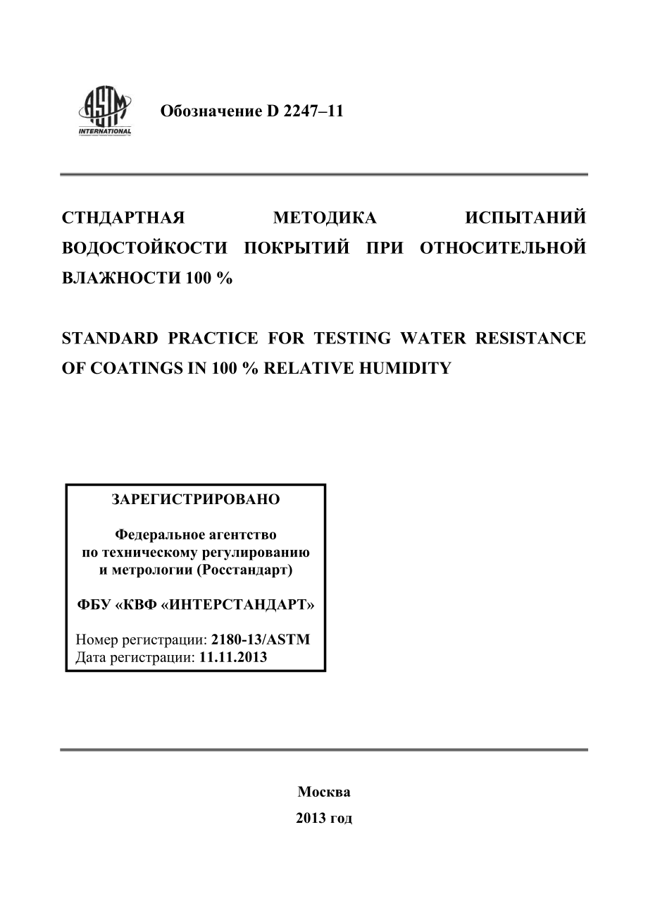 ASTM_D_2247_-_11_rus.pdf_第1页