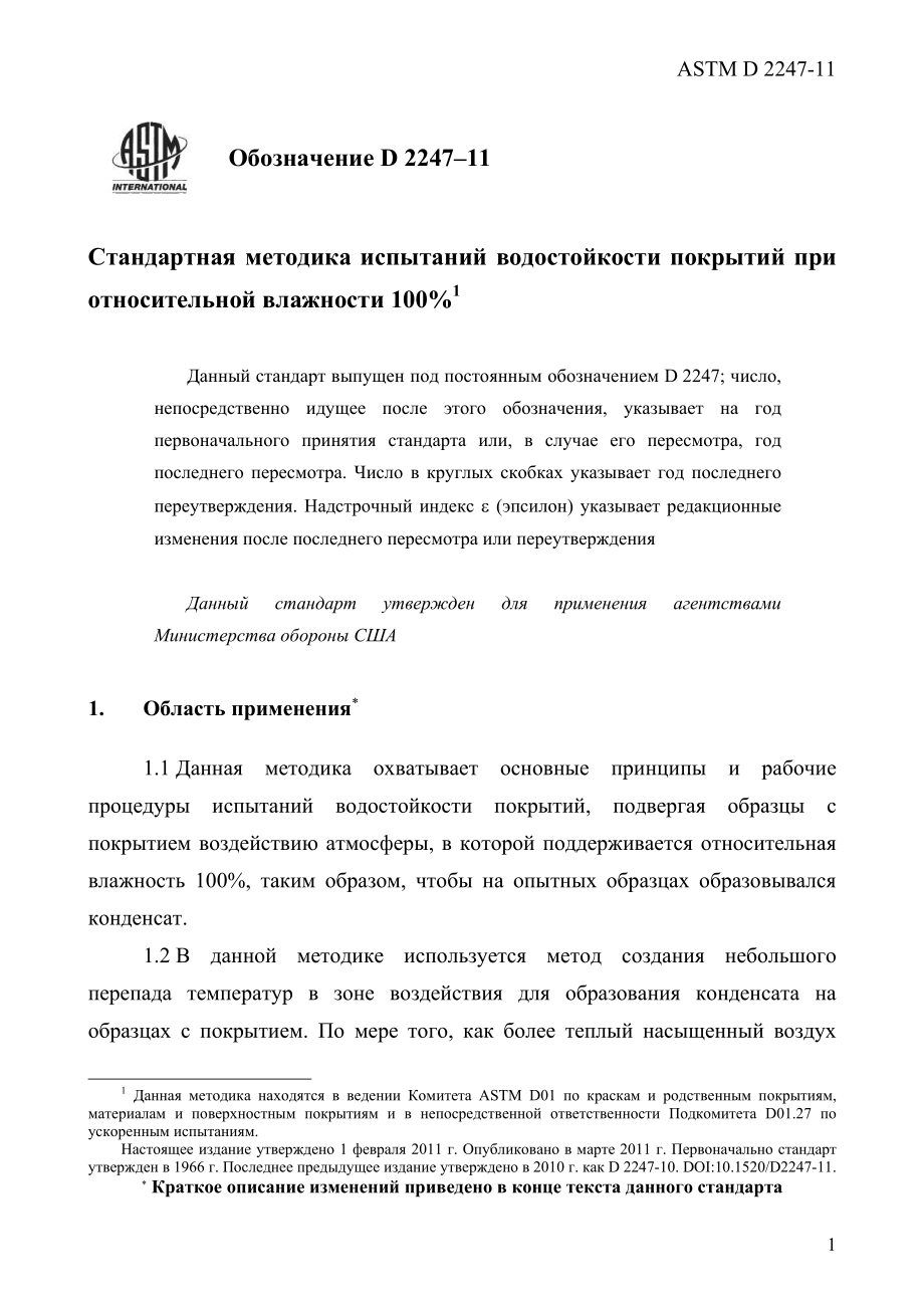 ASTM_D_2247_-_11_rus.pdf_第3页