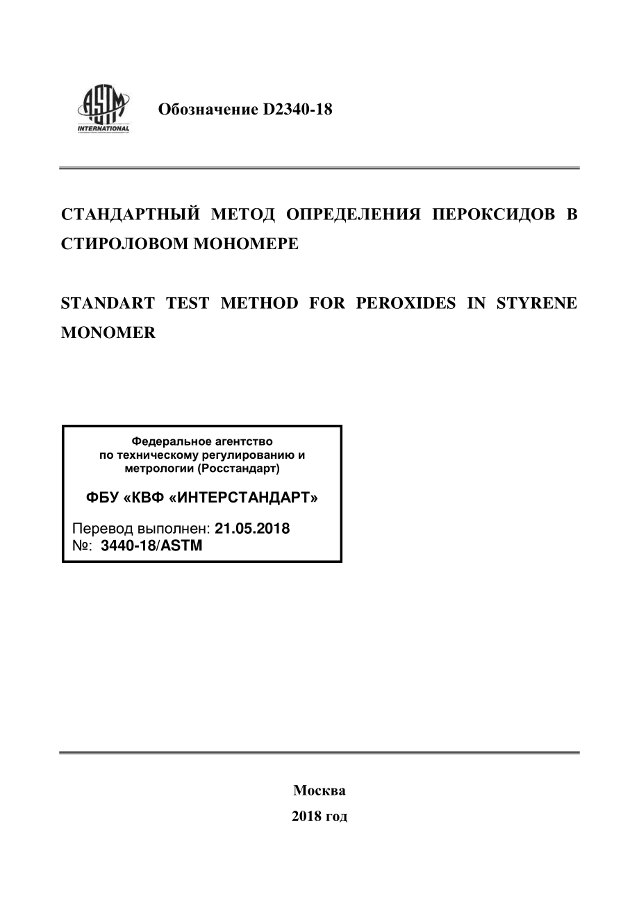 ASTM_D_2340_-_18_rus.pdf_第1页