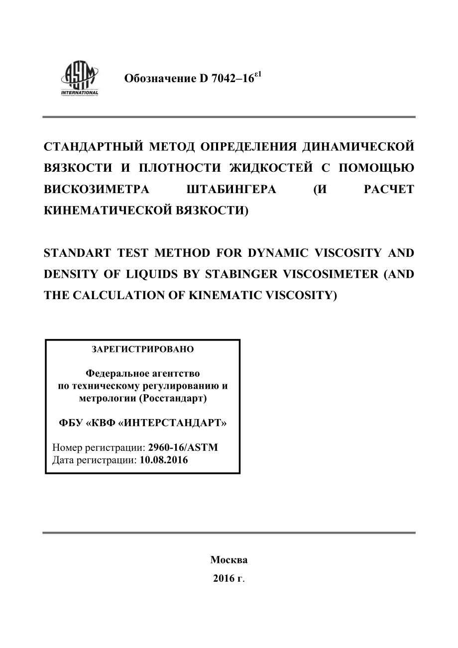 ASTM_D_7042_-_16e1_rus.pdf_第1页