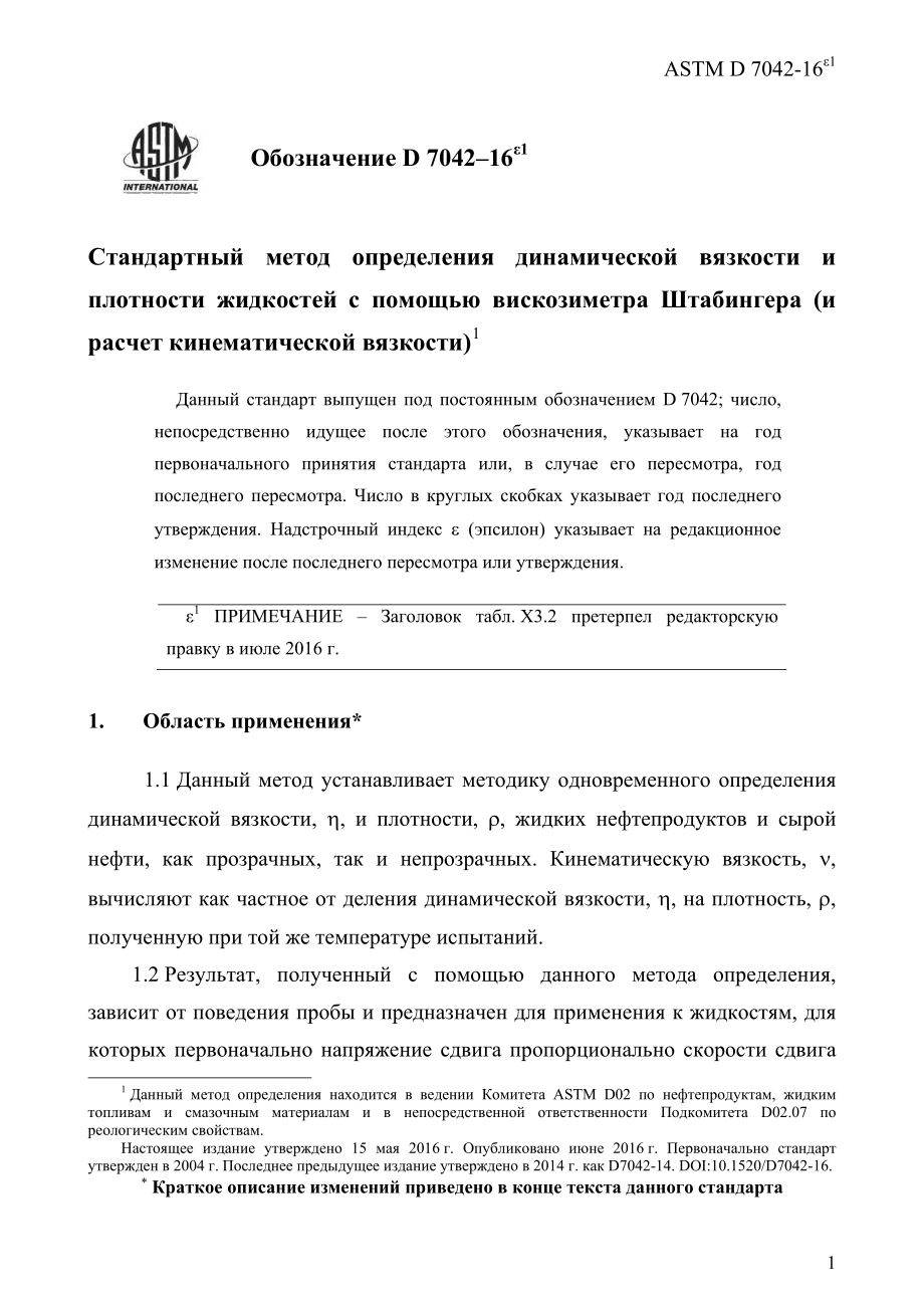 ASTM_D_7042_-_16e1_rus.pdf_第3页