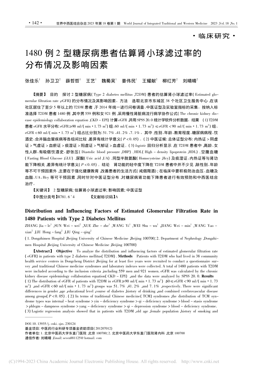 1480例2型糖尿病患者估...滤过率的分布情况及影响因素_张佳乐.pdf_第1页