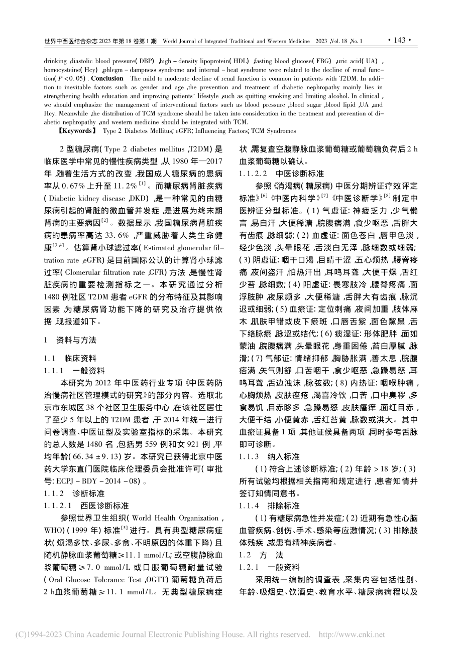 1480例2型糖尿病患者估...滤过率的分布情况及影响因素_张佳乐.pdf_第2页