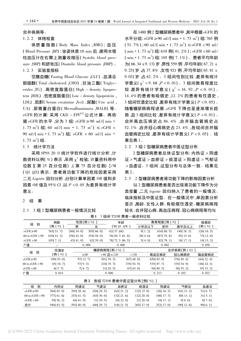 1480例2型糖尿病患者估...滤过率的分布情况及影响因素_张佳乐.pdf_第3页