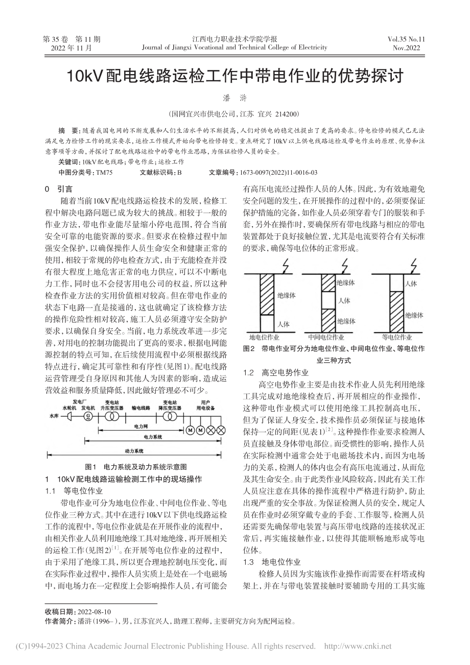 10kV配电线路运检工作中带电作业的优势探讨_潘浒.pdf_第1页